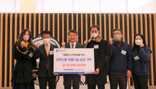 김학도(왼쪽 세번째) 중진공 이사장이 지난 12일 중진공 본사에서 지역 사회복지시설에 성금을 전달하고 기념촬영을 하고 있다. <중소벤처기업진흥공단 제공>